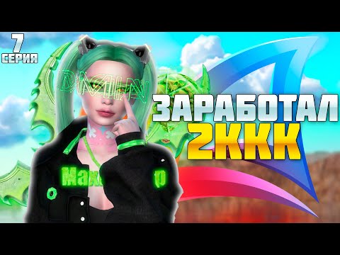 Видео: ПУТЬ БАРЫГИ НА ВАЙ СИТИ #7! ЗАРАБОТАЛ РЕКОРДНЫЕ 2ККК ЗА НЕДЕЛЮ на АРИЗОНА РП!