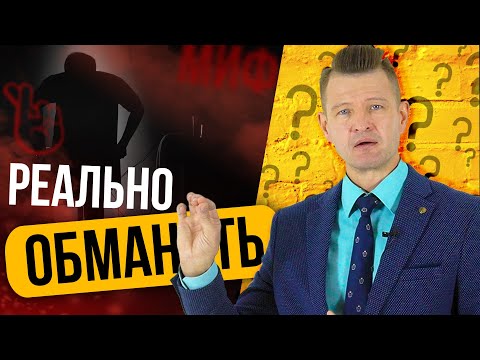 Видео: КАК ОБМАНУТЬ ПОЛИГРАФ: Мнимые и Реальные Способы Обмана Полиграфа
