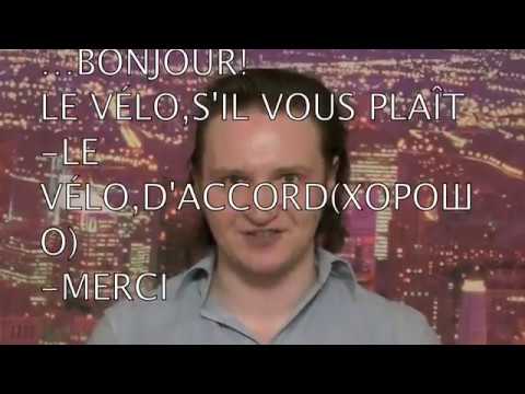 Видео: РЕАЛЬНЫЙ ФРАНЦУЗСКИЙ. НАЧАЛО