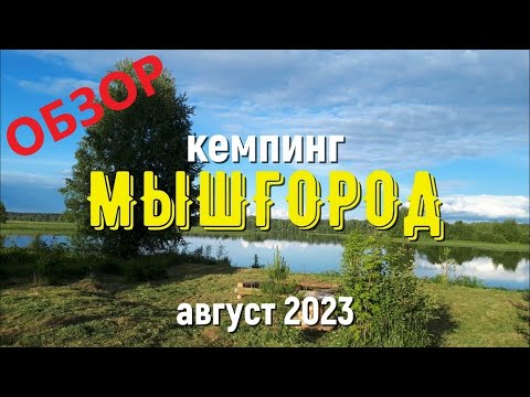 Видео: Семейный кемпинг МЫШГОРОД. Полный обзор. Август 2023.