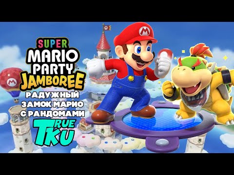 Видео: Super Mario Party Jamboree / Супер Марио Пати [SWICH] / Радужный Замок Марио / Онлайн Рандомы