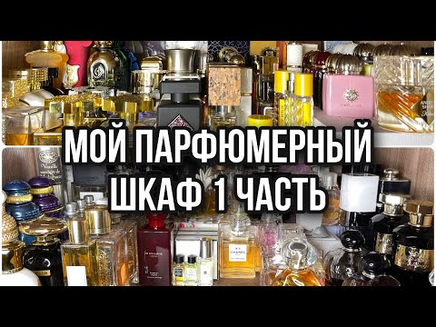 Видео: МОЙ ПАРФЮМЕРНЫЙ ШКАФ/МОЯ КОЛЛЕКЦИЯ ПАРФЮМЕРИИ/1 ЧАСТЬ