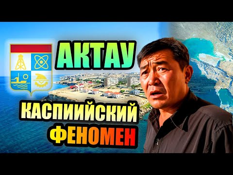 Видео: АКТАУ- Каспийский Феномен!! Самый необычный город Казахстана!