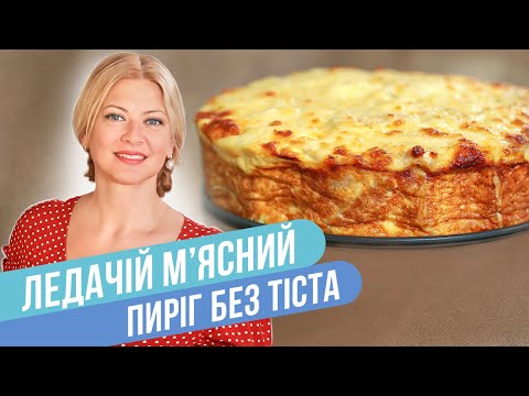 Видео: МЯСНОЙ ПИРОГ из ЛАВАША всего за 10 МИНУТ / Татьяна Литвинова