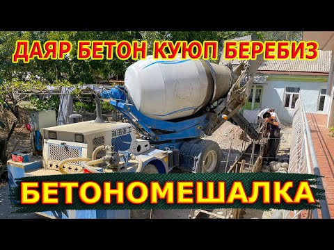 Видео: Заматта БЕТОН даярдап, сиз айткан жерге КУЮП БЕРЕБИЗ  |  Усталарга да, элге да ЖЕҢИЛ БОЛУП КАЛДЫ