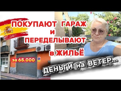 Видео: КРАСИВО! НО ЖИТЬ ТЫ там НЕ СМОЖЕШЬ 😥/ЧЕРЕЗ ПОЛ ГОДА ОН ПОЖАЛЕЛ/ПЕРВЫЙ этаж в ИСПАНИИ это УЖАС  ЖИТЬ