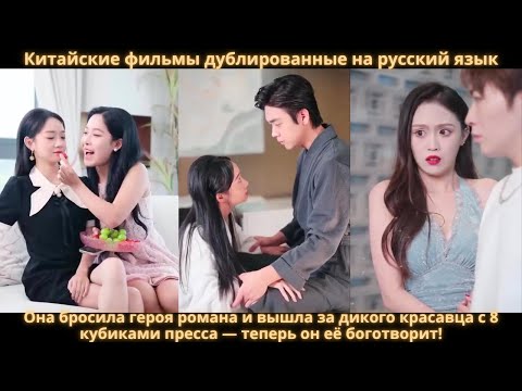 Видео: Она бросила героя романа и вышла за дикого красавца с 8 кубиками пресса — теперь он её боготворит!