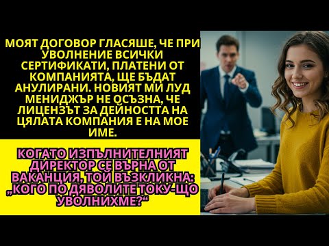 Видео: Уволниха ме за „съкращение“ — и след това разбраха, че имам единствения лиценз за експлоатация 💼