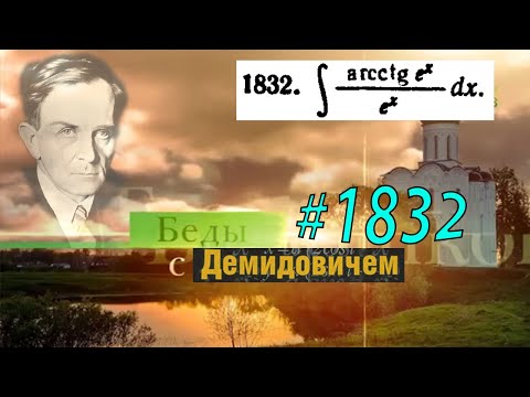 Видео: #1832 Номер 1832 из Демидовича | Неопределённый интеграл