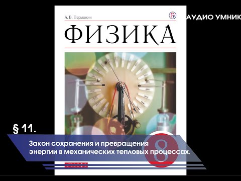 Видео: § 11. Закон сохранения и превращения энергии в механических тепловых процессах.