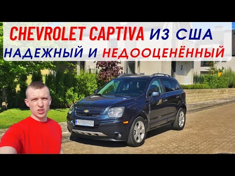 Видео: Chevrolet Captiva из США. всё про это удачное и недооценённое авто