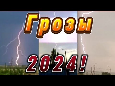 Видео: ГРОЗЫ-2024. (НЕ ТОТ ЗА КОГО СЕБЯ ОН ВЫДАЁТ) ⚡ИТОГ