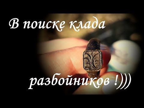 Видео: В поиске клада разбойников!!!