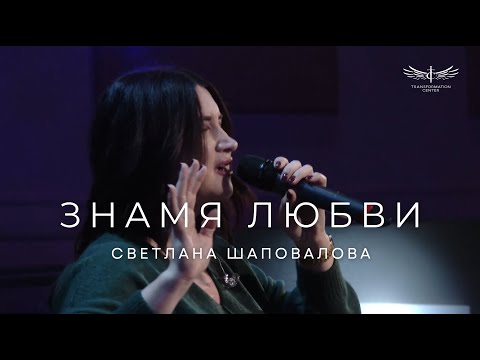 Видео: Знамя Любви (Live) - Светлана Шаповалова & TC Band Live Worship (20.10.2024)