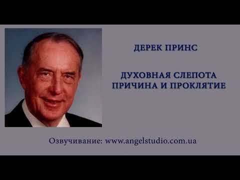 Видео: Дерек Принс. Духовная слепота, причина и проклятие