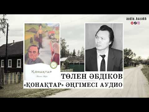 Видео: ТӨЛЕН ӘБДІКОВ - ҚОНАҚТАР. АУДИОКІТАП 2024