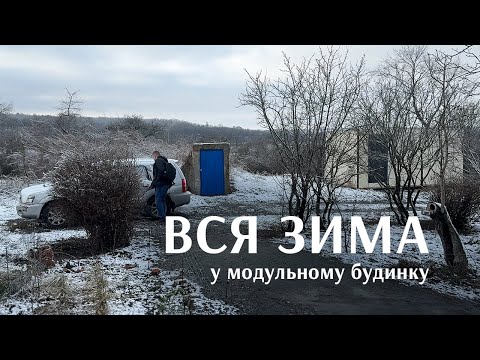 Видео: Вся зима у модульному будинку в селі. Вода під землею замерзла