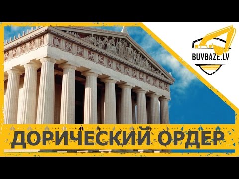 Видео: Что такое Дорический ордер? "Рубрика ЧТО?!"