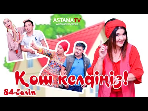 Видео: №84 Қош келдіңіз. Асхат Тарғын ауылда ұрлыққа түсіпті!