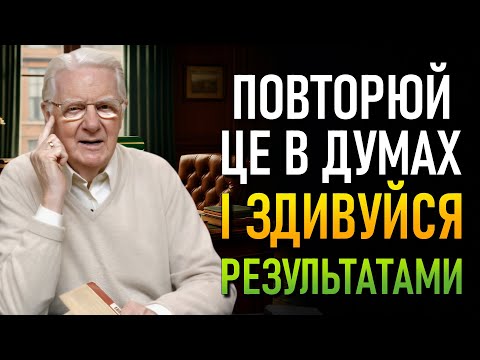 Видео: Помилка, Яка Саботує Вашу Трансформацію: Чому Повторення — Це Ключ до Змін (Боб Проктор)