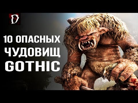 Видео: [ТОП] 10 ОПАСНЫХ ЧУДОВИЩ мира Готика! | DAMIANoNE [Gothic]