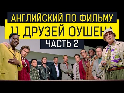 Видео: Английский по фильму 11 Друзей Оушена (2 часть)