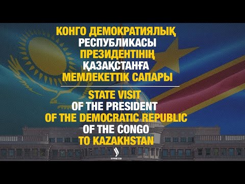 Видео: КОНГО ДЕМОКРАТИЯЛЫҚ РЕСПУБЛИКАСЫ ПРЕЗИДЕНТІНІҢ ҚАЗАҚСТАНҒА МЕМЛЕКЕТТІК САПАРЫ