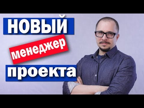 Видео: Менеджер проекта - вас назначили