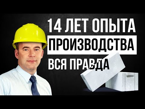 Видео: Газобетон автоклавный. Плюсы и минусы. Почему из него строят дома? Экскурсия по производству.