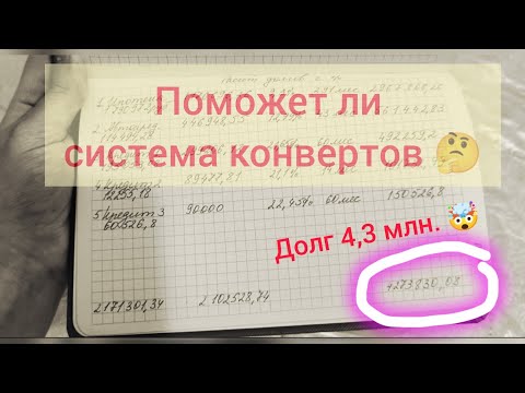 Видео: Начинаю планировать бюджет по системе конвертов. Первое видео на канале