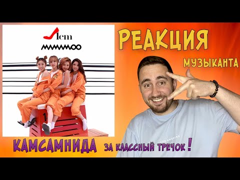 Видео: РЕАКЦИЯ ЖОРЫ на Mamamoo - Taller than You | Клип и Live | РЕАКЦИЯ МУЗЫКАНТА