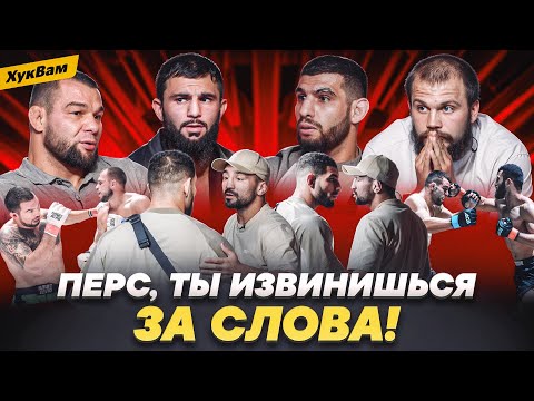 Видео: ПЕРС ВОРВАЛСЯ К МОНСТРАМ ИЗ ACA: конфликт с Туменовым, ИЗВИНЕНИЯ, Грозин VS Полпудников | ХукВам