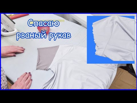 Видео: Как спасти рваный рукав на футболке.  Клиентка в восторге!