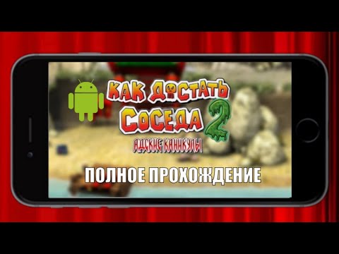 Видео: Как Достать Соседа 2 мобильная версия - Полное прохождение