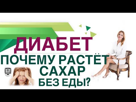 Видео: 💊 Сахарный диабет. ПОЧЕМУ РАСТЕТ САХАР БЕЗ ЕДЫ? КАК СНИЗИТЬ САХАР? Врач эндокринолог Ольга Павлова.