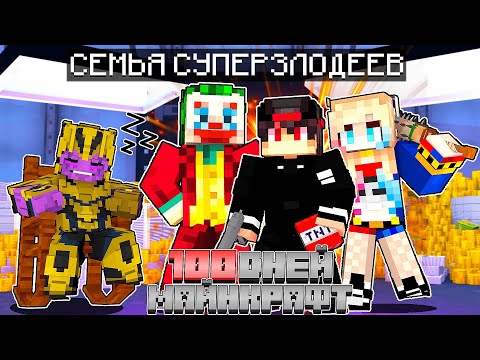Видео: Я прожил 100 дней в Семье Суперзлодеев В Майнкрафт
