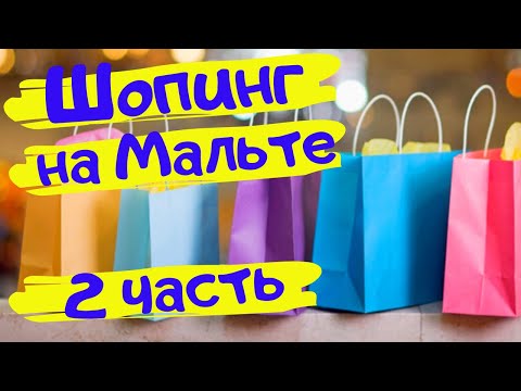 Видео: ШОПИНГ на Мальте часть 2. ЦЕНЫ и мои ПОКУПКИ в ZARA, Marks & Spencer, Calzedonia и др. ЦЕНЫ В КАФЕ
