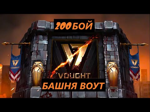 Видео: 200 Бой Смертельной Башни Воут в Мортал Комбат Мобайл(3 Круг)/Mortal Kombat Mobile.