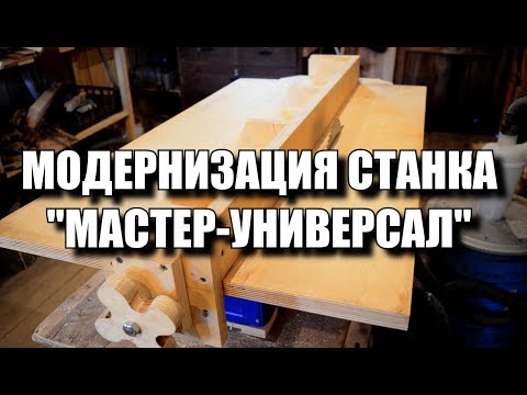 Видео: Модернизация станка Мастер-Универсал