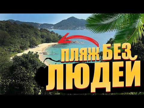 Видео: Пхукет. Пляж Без людей!  Пляж, Лаем Синг.