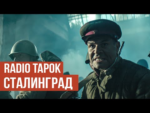 Видео: RADIO TAPOK - Сталинград (Официальное видео 2025)