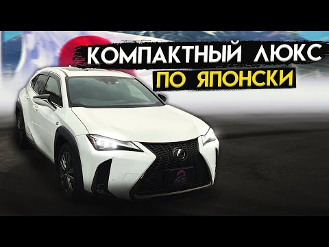Видео: 🔥🎥 Обзор Lexus UX250h 🛠 Комплектация F Sport 💥 Компактный Люкс по Японски