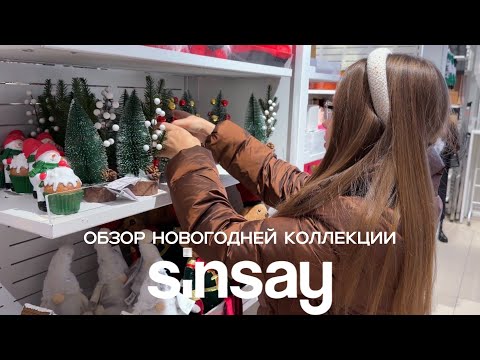 Видео: Обзор новогодней коллекции в магазине SinSay 🎄🎉