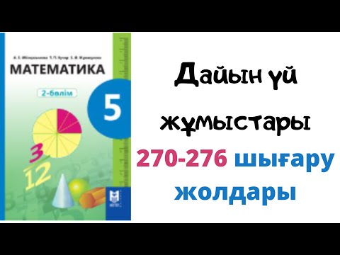 Видео: 5 сынып Математика Абылкасымова Дайын уй жумыстары 270, 271, 272, 273, 274, 275, 276