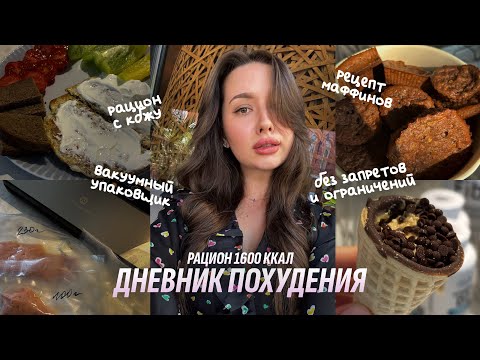 Видео: ДНЕВНИК ПОХУДЕНИЯ 2.0 | 1600 ккал. Кабачково-банановые маффины. Вакуумный упаковщик. Рацион с КБЖУ