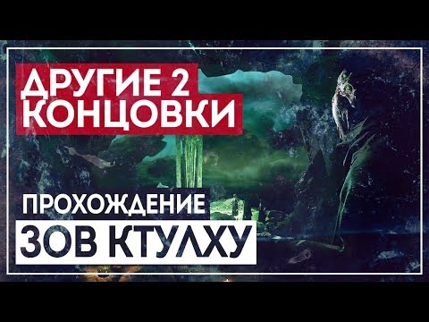 Видео: Смотрим другие 2 концовки! 🔝 CALL of CTHULHU [2018] #6