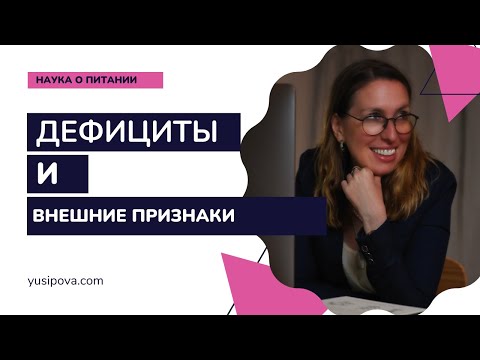 Видео: Как найти дефициты по внешним признакам?