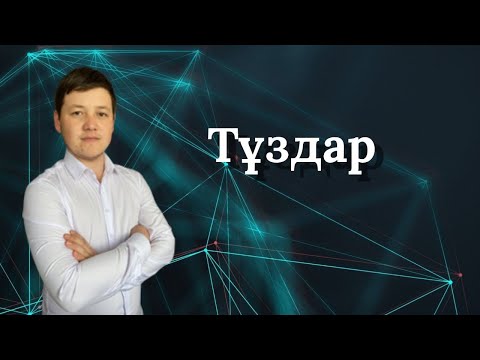 Видео: 9-сабақ. Тұздар #химия #күрделізаттар #тұздар #период #кешен