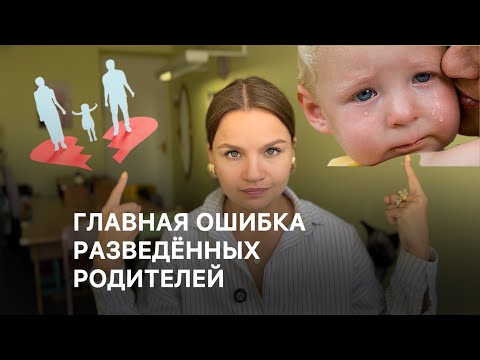 Видео: Никогда не делайте этого, если вы развелись! Как быть хорошими родителями после развода?