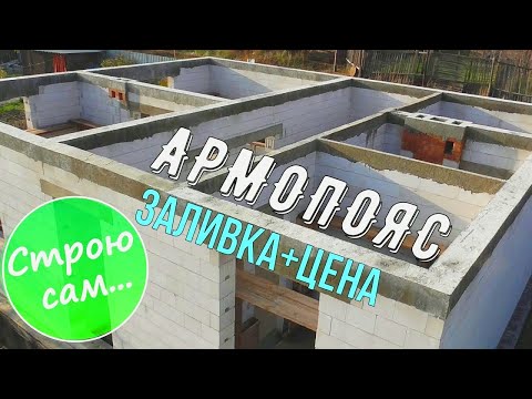 Видео: Армопояс. Заливка вручную плюс цена.